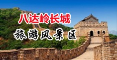 91老骚妇穴叫床中国北京-八达岭长城旅游风景区